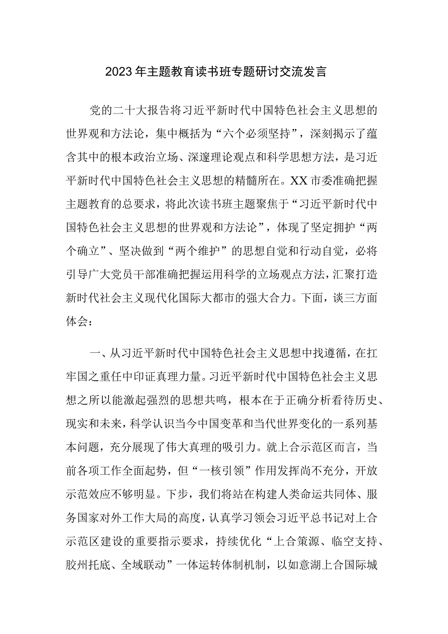 四篇：2023年主题教育读书班专题研讨交流发言参考范文九.docx_第1页