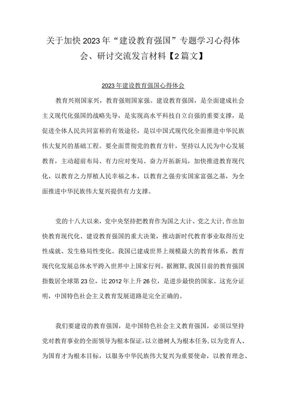 关于加快2023年建设教育强国专题学习心得体会研讨交流发言材料2篇文.docx_第1页