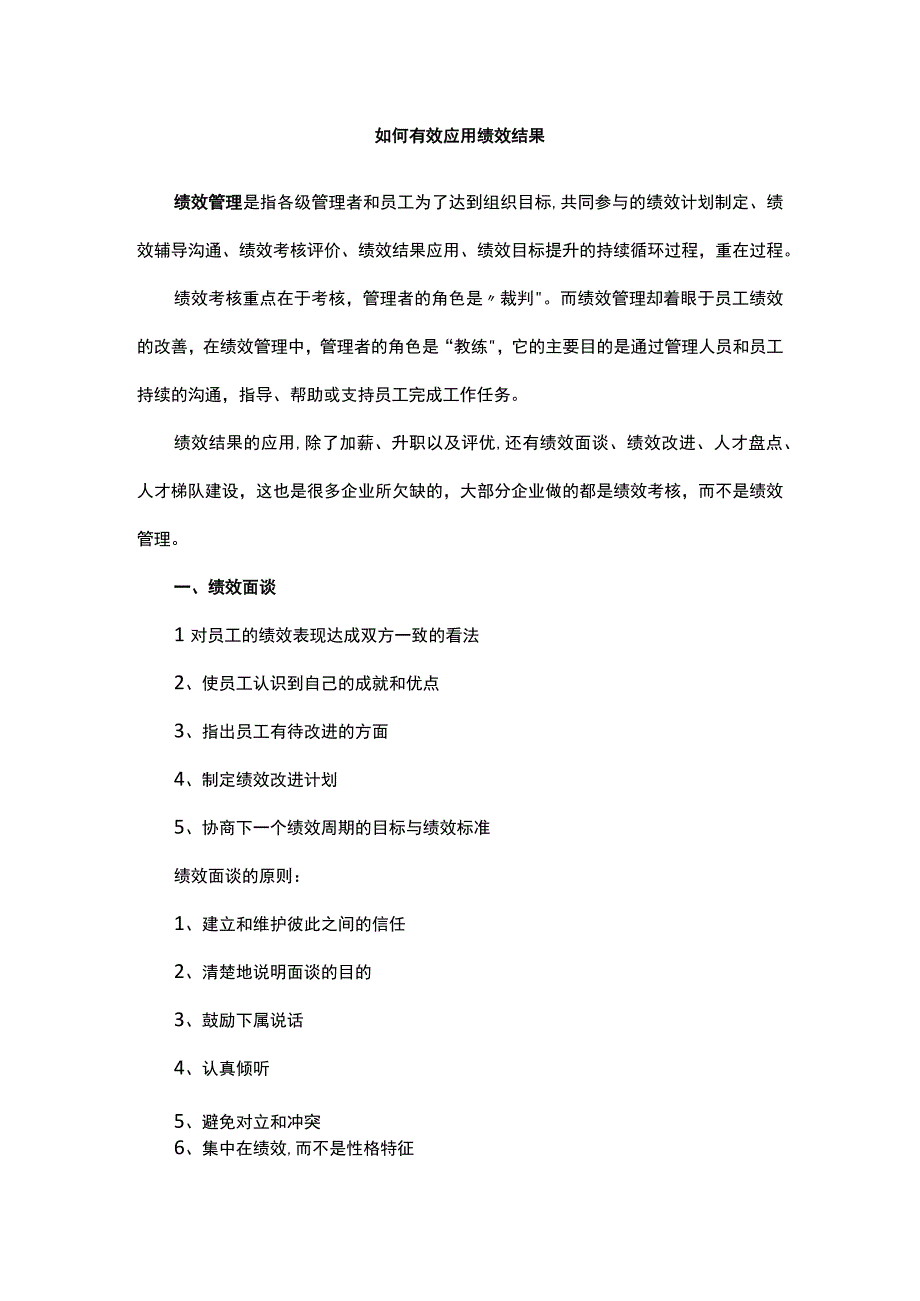 如何有效应用绩效结果.docx_第1页