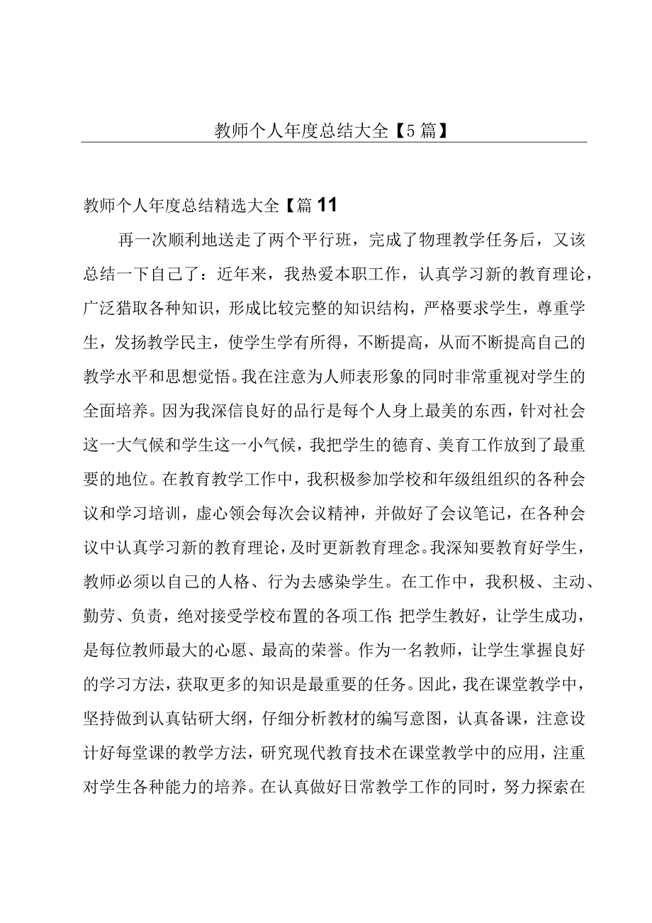 教师个人年度总结大全5篇.docx_第1页