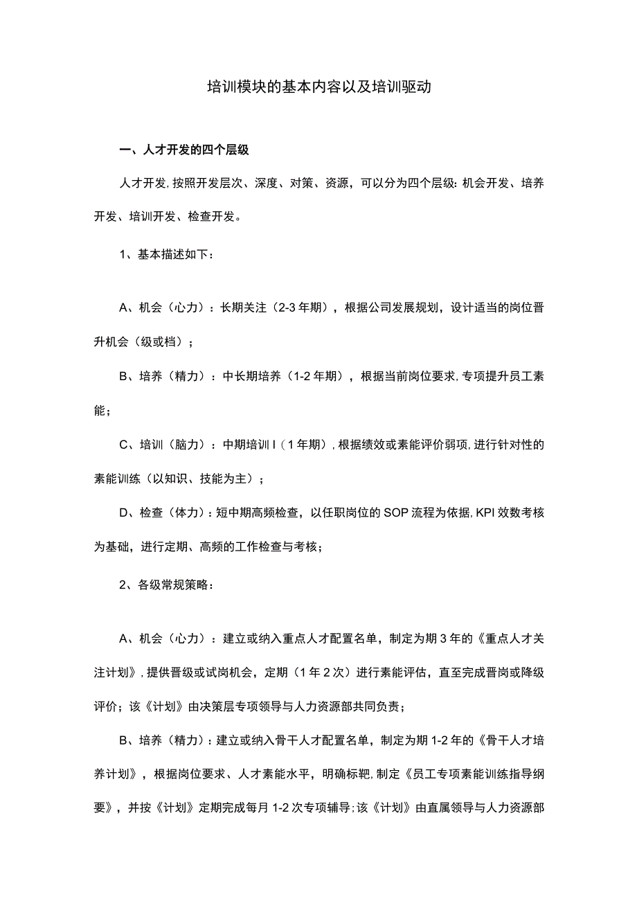 培训模块的基本内容以及培训驱动.docx_第1页