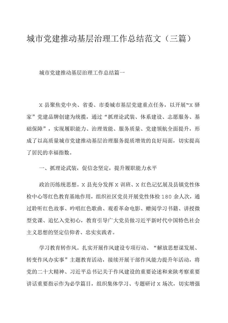 城市党建推动基层治理工作总结范文三篇.docx_第1页