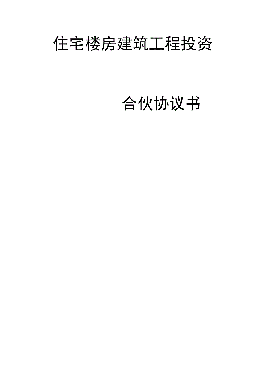 建筑工程投资合伙协议精品版.docx_第1页