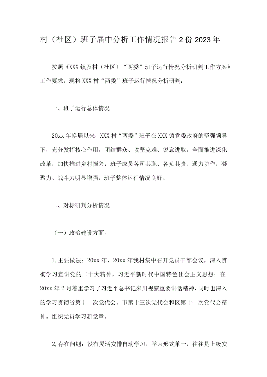 村社区班子届中分析工作情况报告2份2023年.docx_第1页