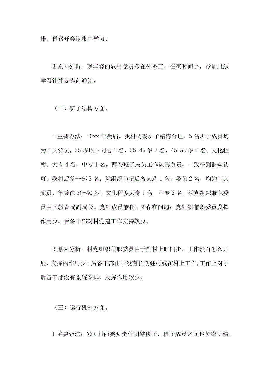 村社区班子届中分析工作情况报告2份2023年.docx_第2页