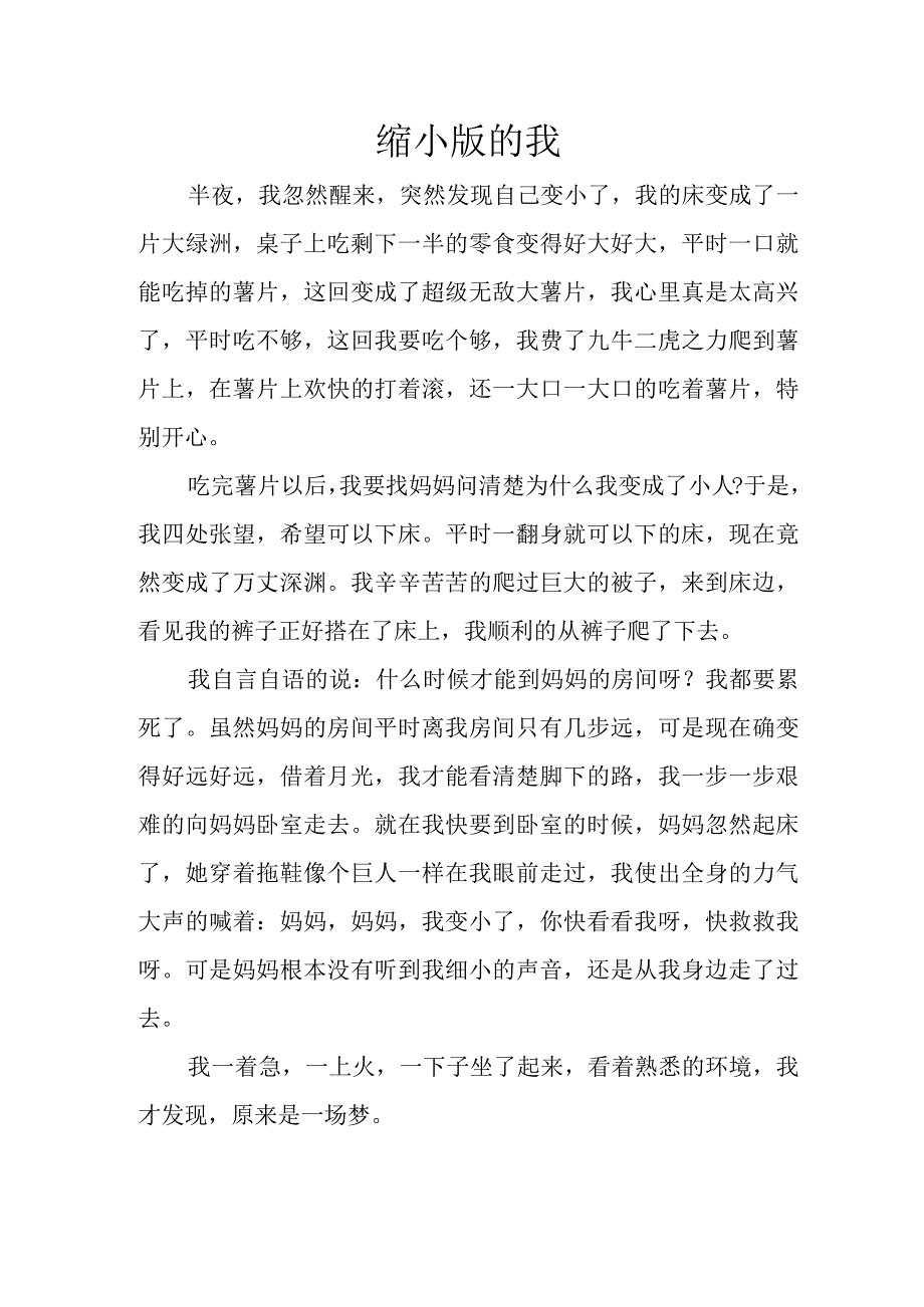 小学作文缩小版的我.docx_第1页