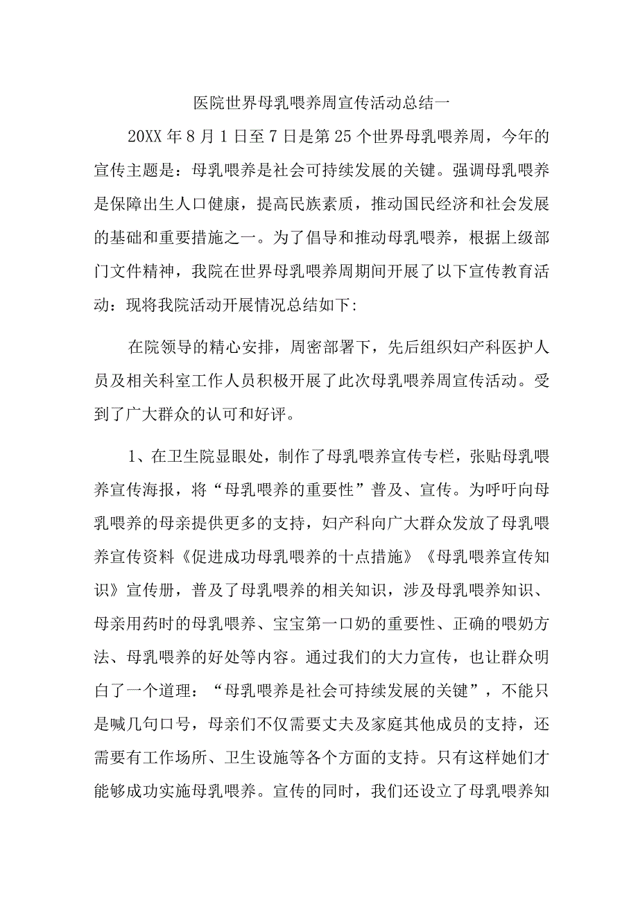 医院世界母乳喂养周宣传活动总结汇编三篇.docx_第1页