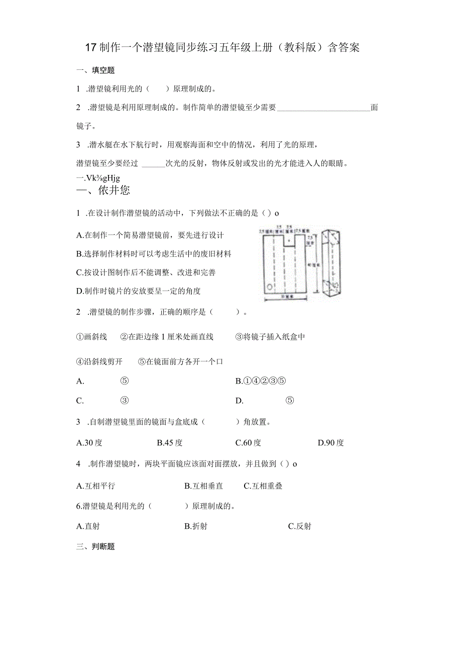 教科版五年级上册科学17 制作一个潜望镜 同步练习含答案.docx_第1页