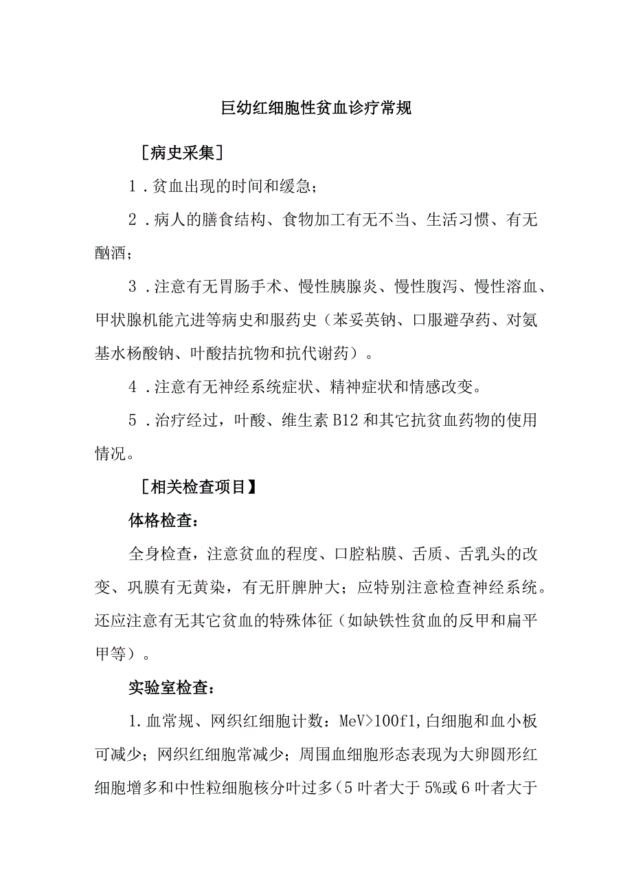 巨幼红细胞性贫血诊疗常规.docx_第1页