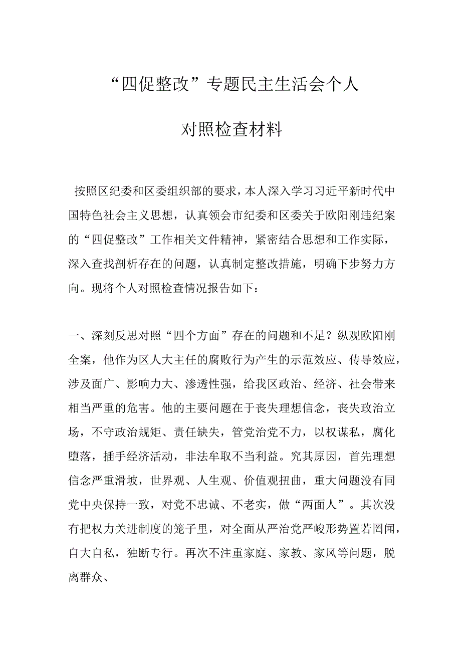 四促整改专题民主生活会个人对照检查材料.docx_第1页