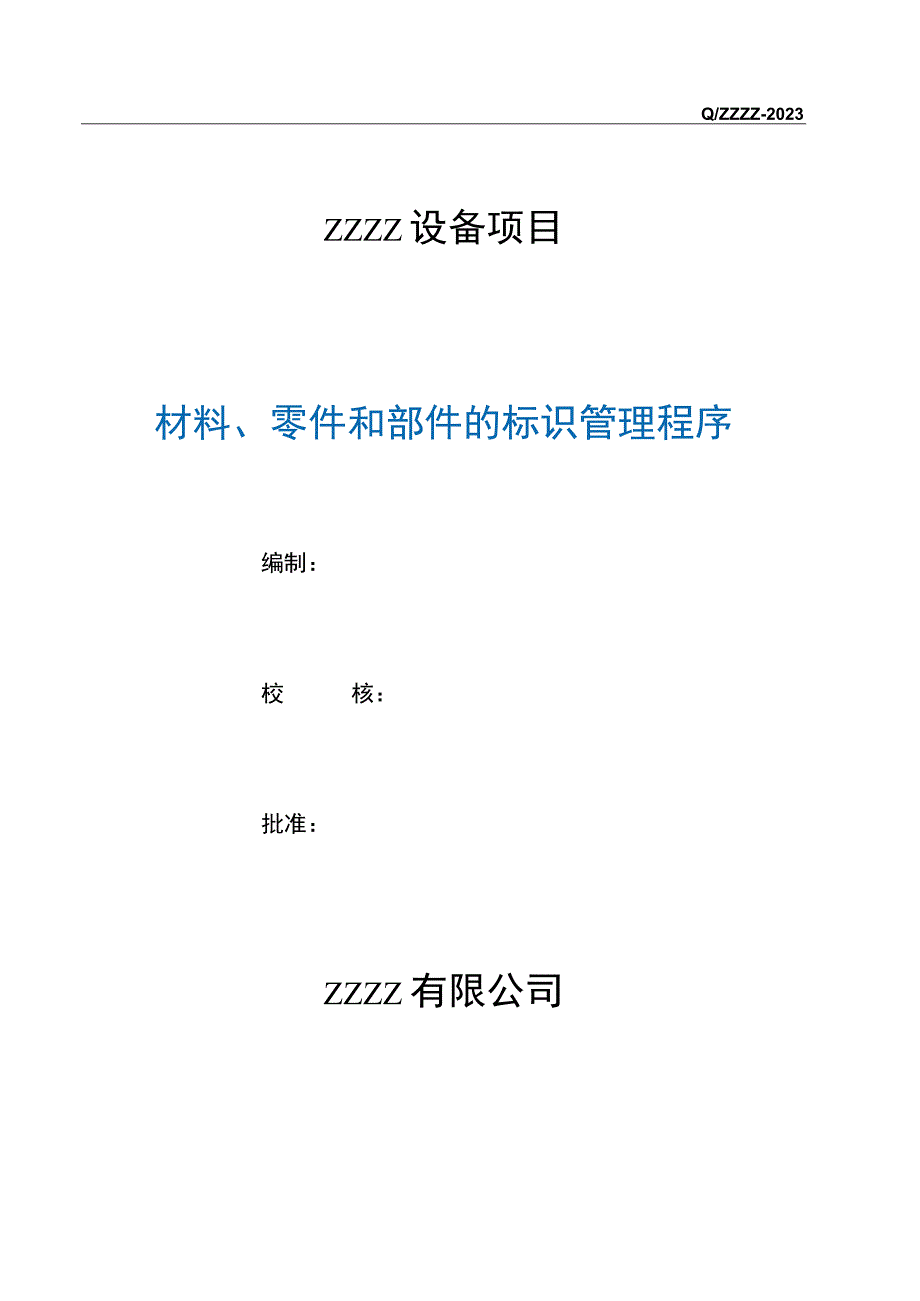 工厂材料零件和部件的标识管理程序.docx_第1页