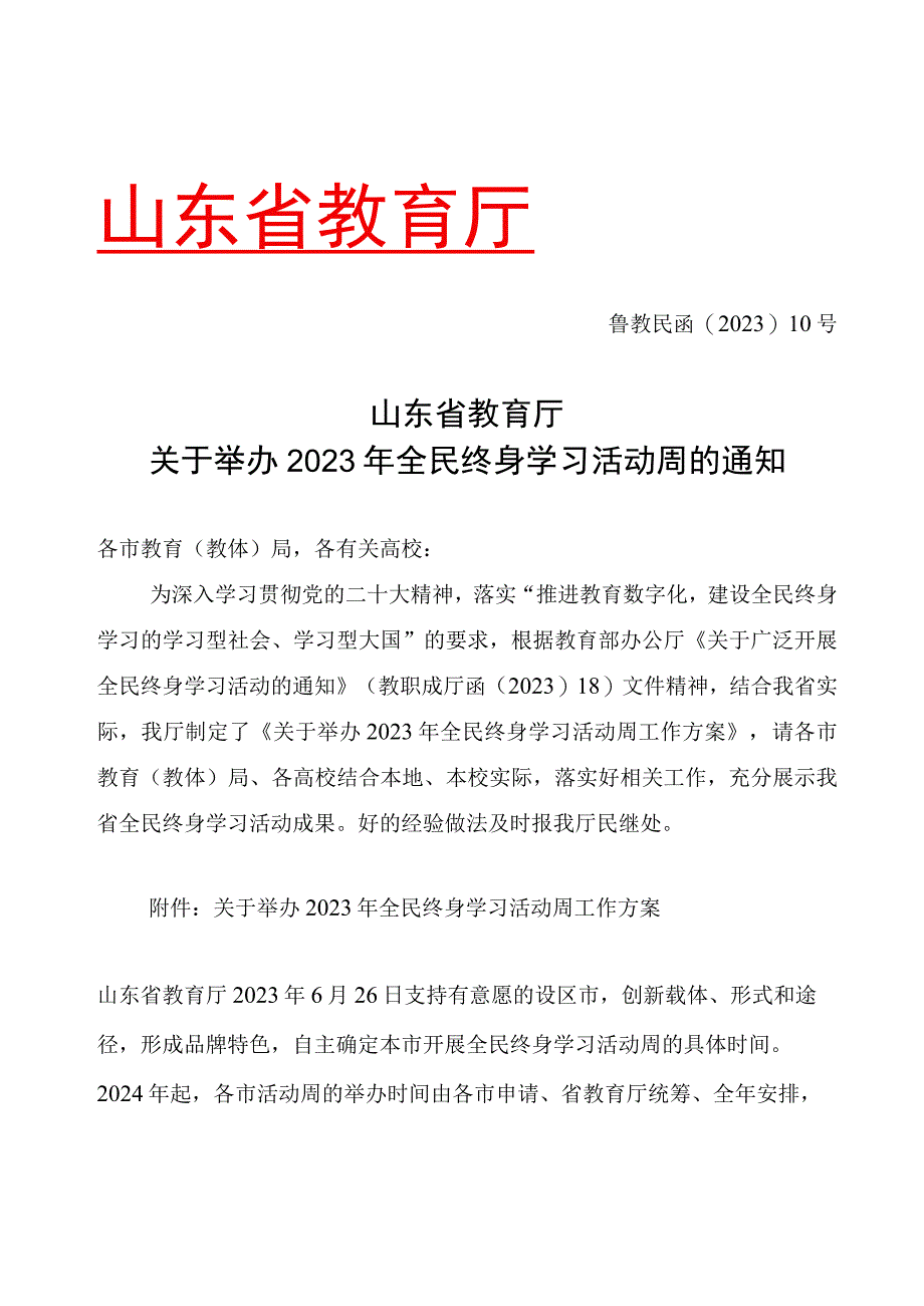 山东省教育厅关于举办2023年全民终身学习活动周的通知.docx_第1页