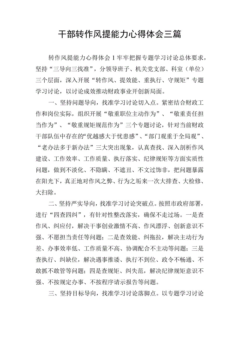 干部转作风提能力心得体会三篇.docx_第1页