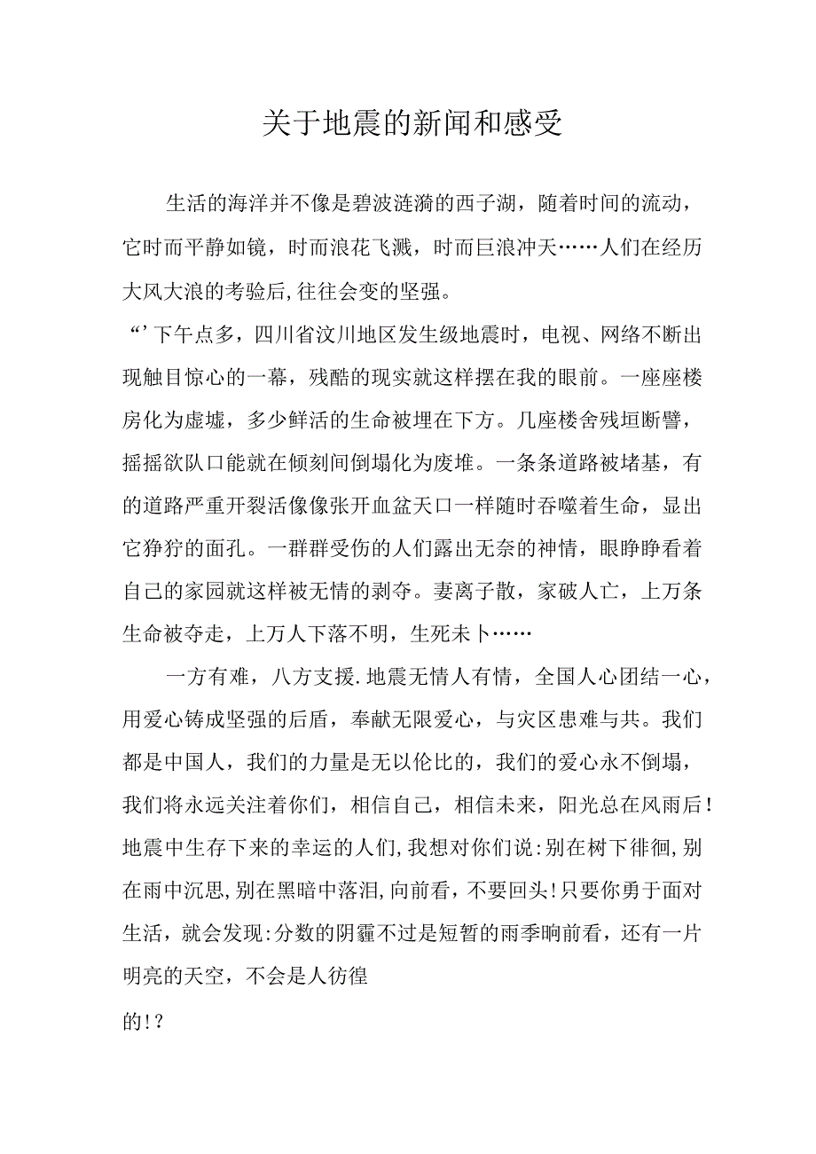 关于地震的新闻和感受.docx_第1页