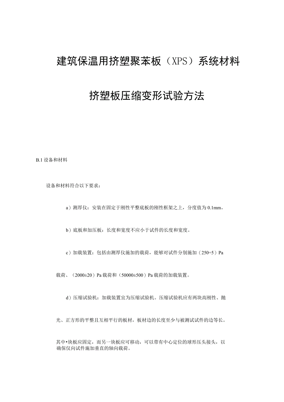 建筑保温用挤塑聚苯板XPS系统材料挤塑板压缩变形试验方法.docx_第1页