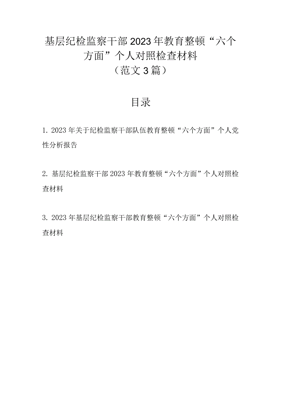 最新3篇 基层纪检监察干部2023年教育整顿六个方面个人对照检查材料.docx_第1页