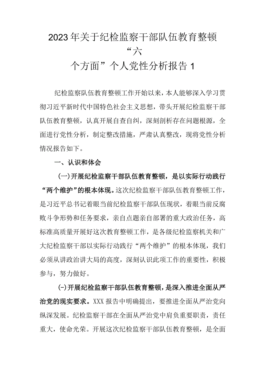 最新3篇 基层纪检监察干部2023年教育整顿六个方面个人对照检查材料.docx_第2页