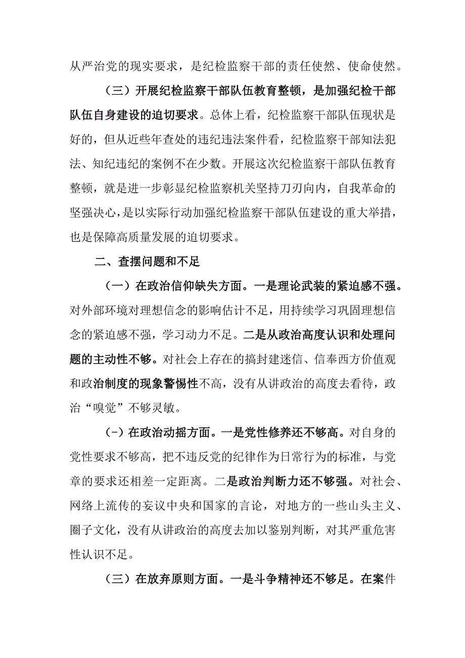 最新3篇 基层纪检监察干部2023年教育整顿六个方面个人对照检查材料.docx_第3页