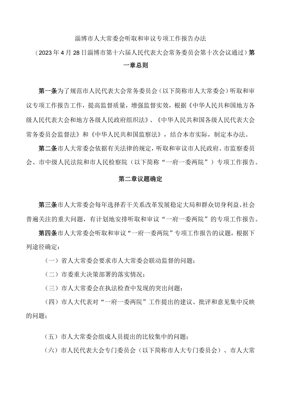 淄博市人大常委会听取和审议专项工作报告办法.docx_第1页