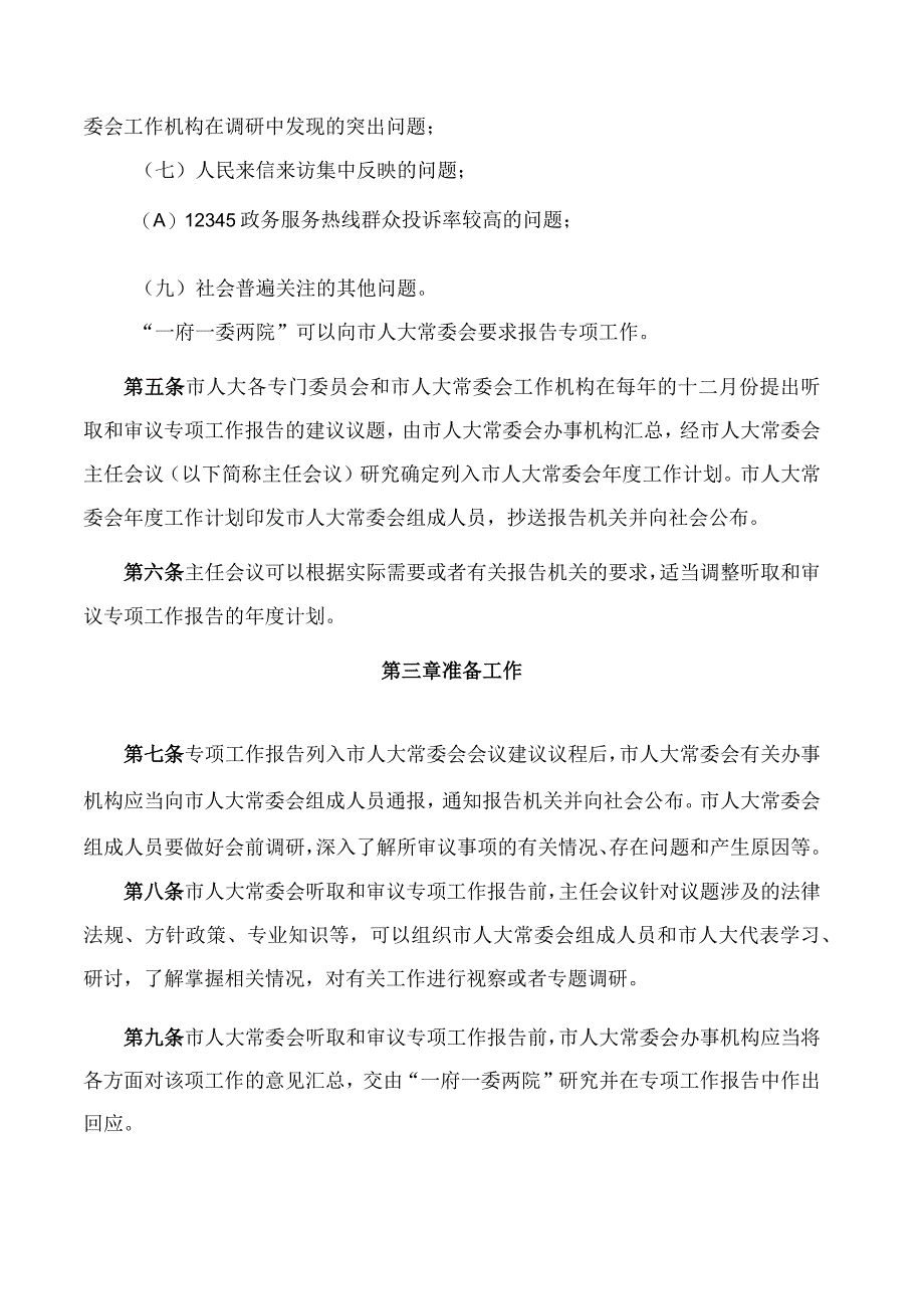 淄博市人大常委会听取和审议专项工作报告办法.docx_第2页