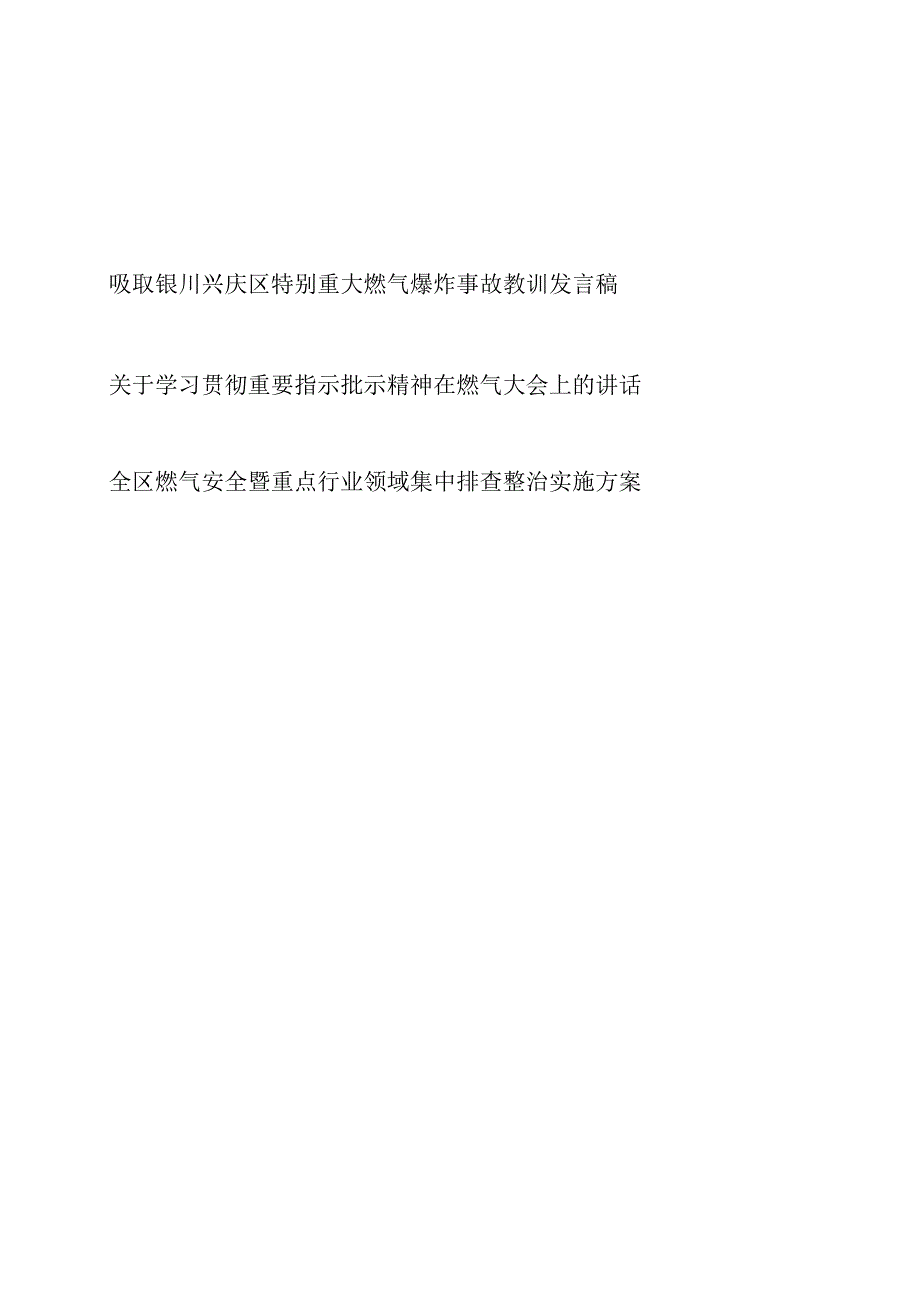 学习贯彻重要指示批示精神吸取银川兴庆区特别重大燃气爆炸事故教训在燃气安全大会讲话发言稿和集中排查整治实施方案.docx_第1页