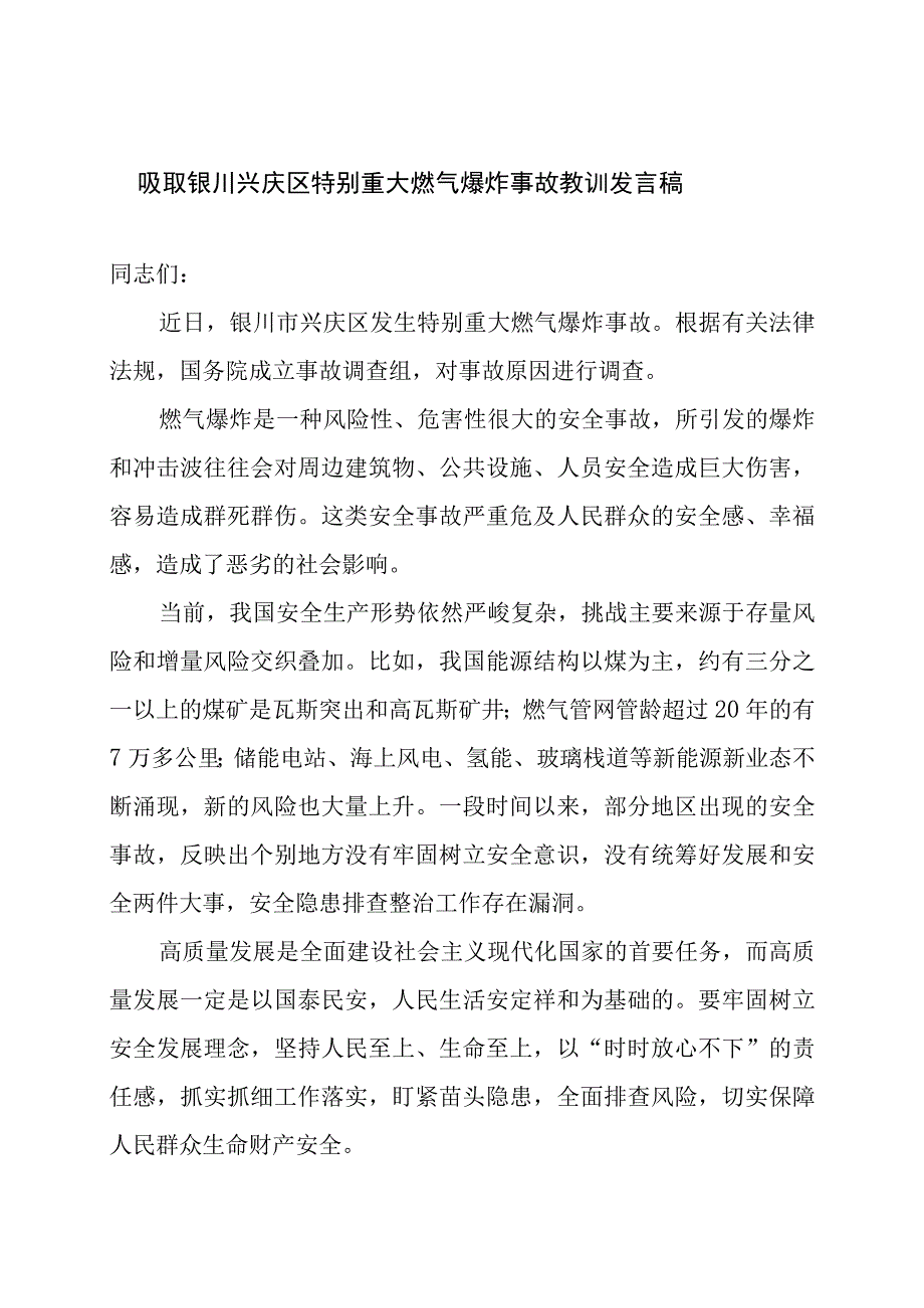 学习贯彻重要指示批示精神吸取银川兴庆区特别重大燃气爆炸事故教训在燃气安全大会讲话发言稿和集中排查整治实施方案.docx_第2页