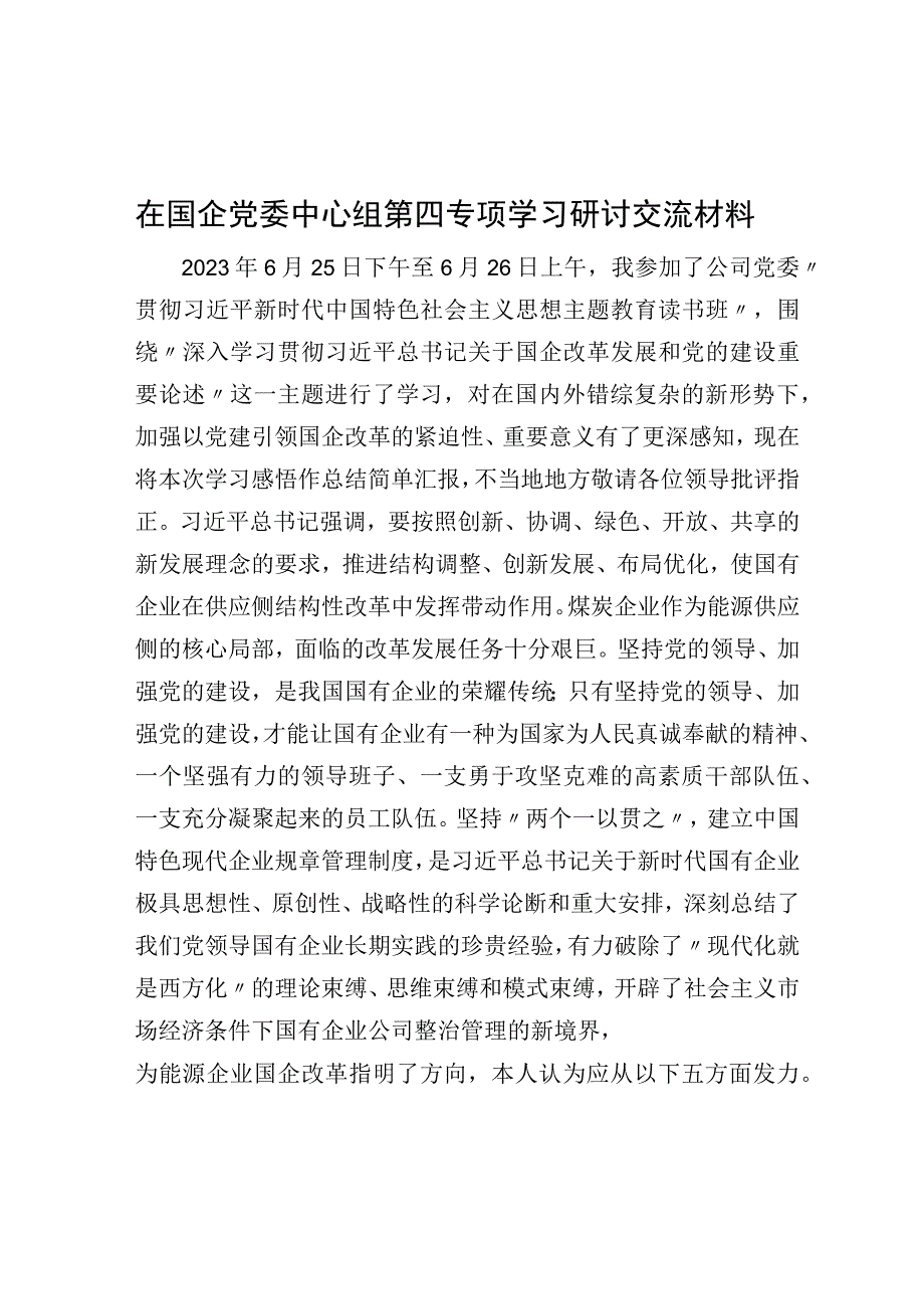 在国企党委中心组第四专题学习研讨交流材料.docx_第1页