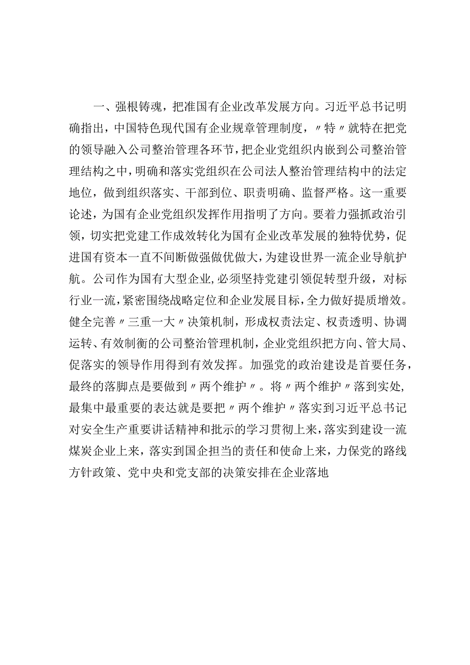 在国企党委中心组第四专题学习研讨交流材料.docx_第2页