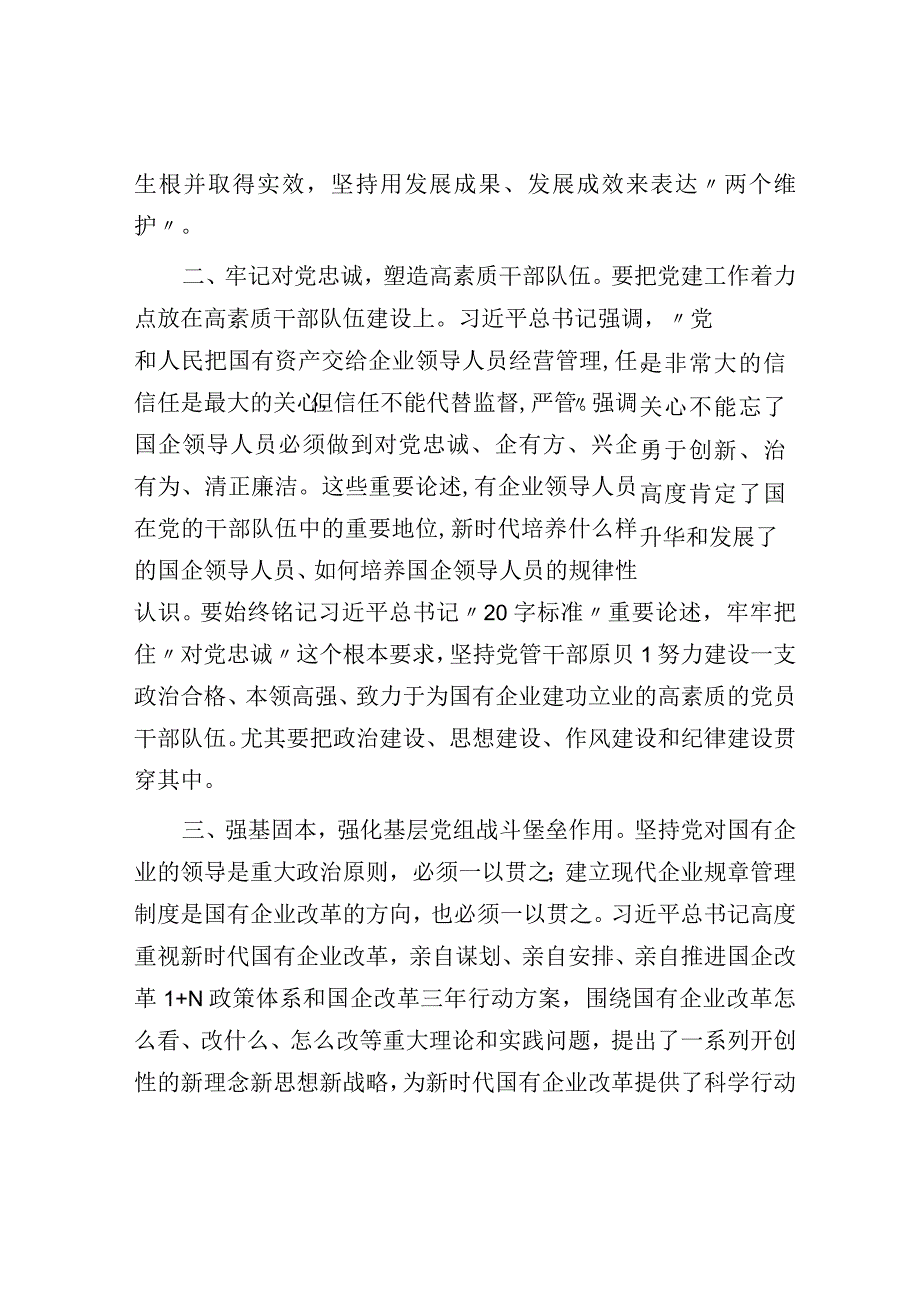 在国企党委中心组第四专题学习研讨交流材料.docx_第3页