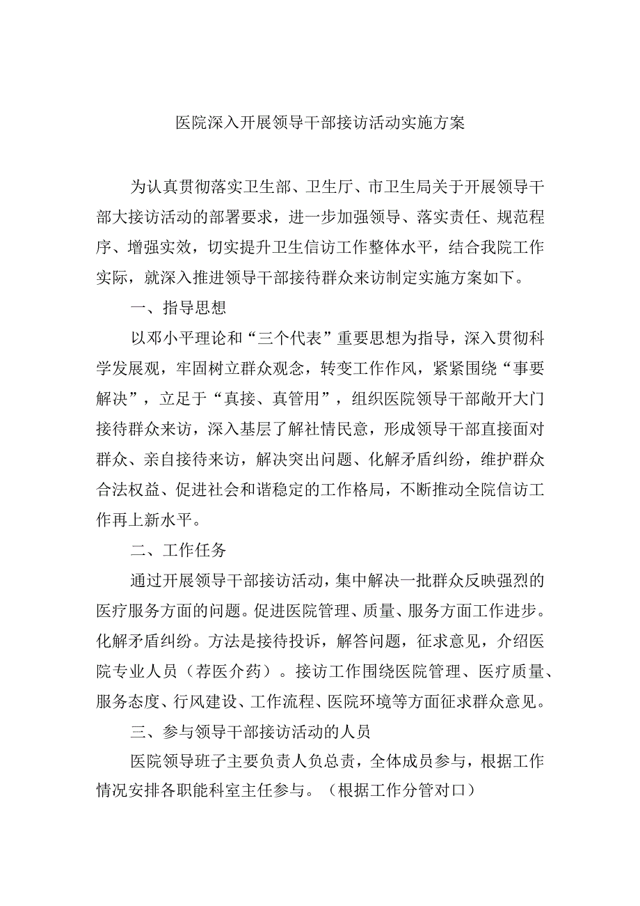 医院深入开展领导干部接访活动实施方案.docx_第1页