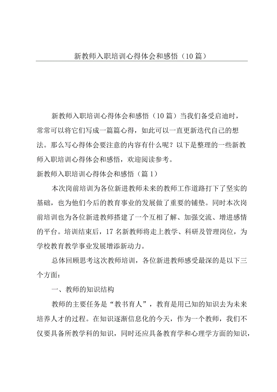 新教师入职培训心得体会和感悟10篇.docx_第1页