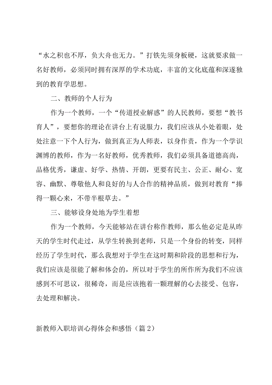 新教师入职培训心得体会和感悟10篇.docx_第2页