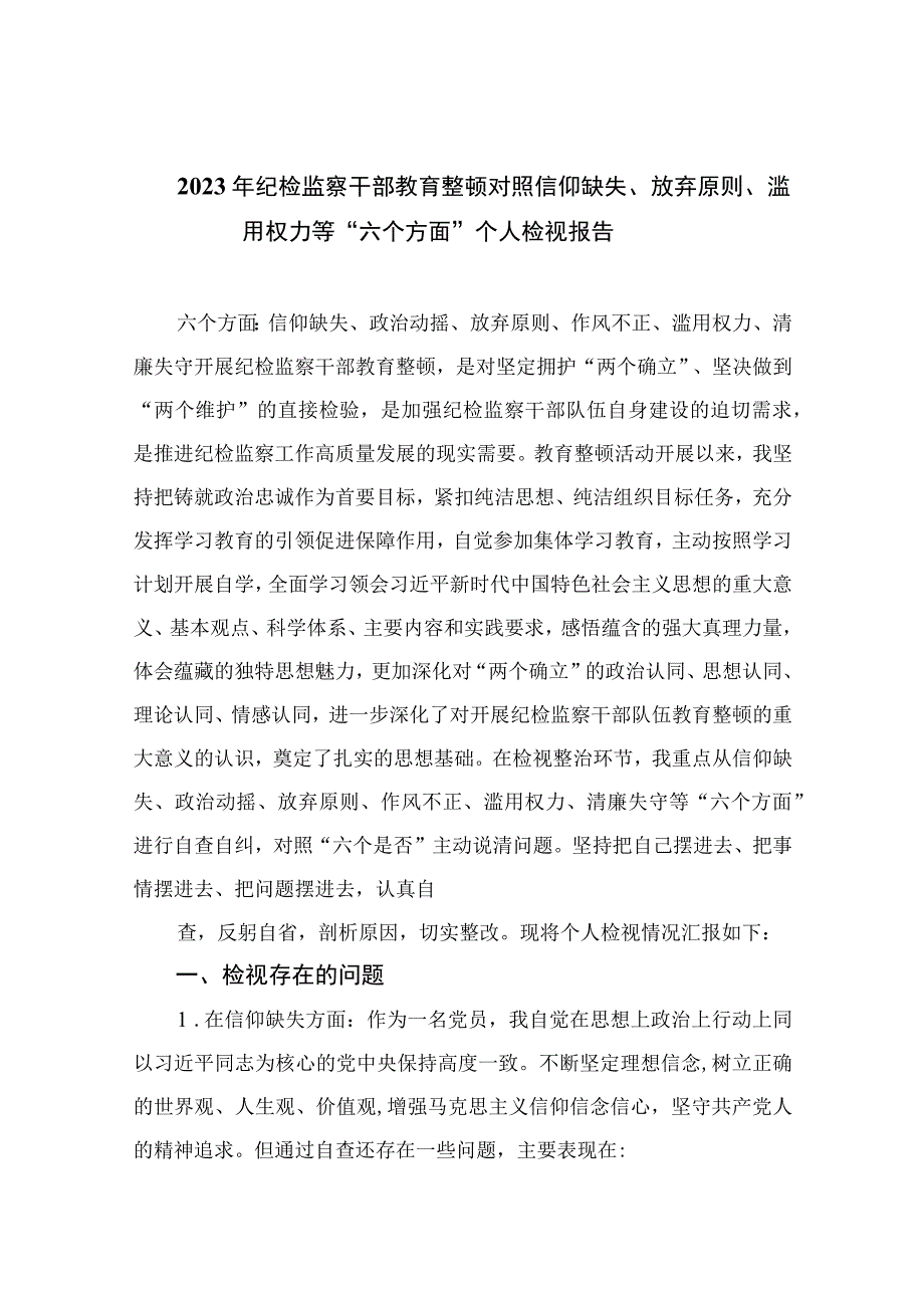 年纪检监察干部教育整顿对照信仰缺失放弃原则滥用权力等六个方面个人检视报告最新精选版11篇.docx_第1页