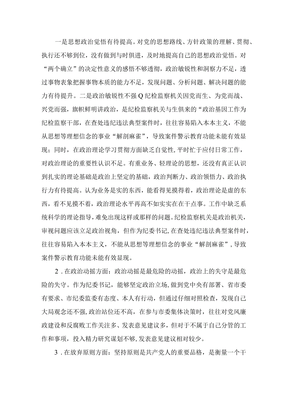 年纪检监察干部教育整顿对照信仰缺失放弃原则滥用权力等六个方面个人检视报告最新精选版11篇.docx_第2页