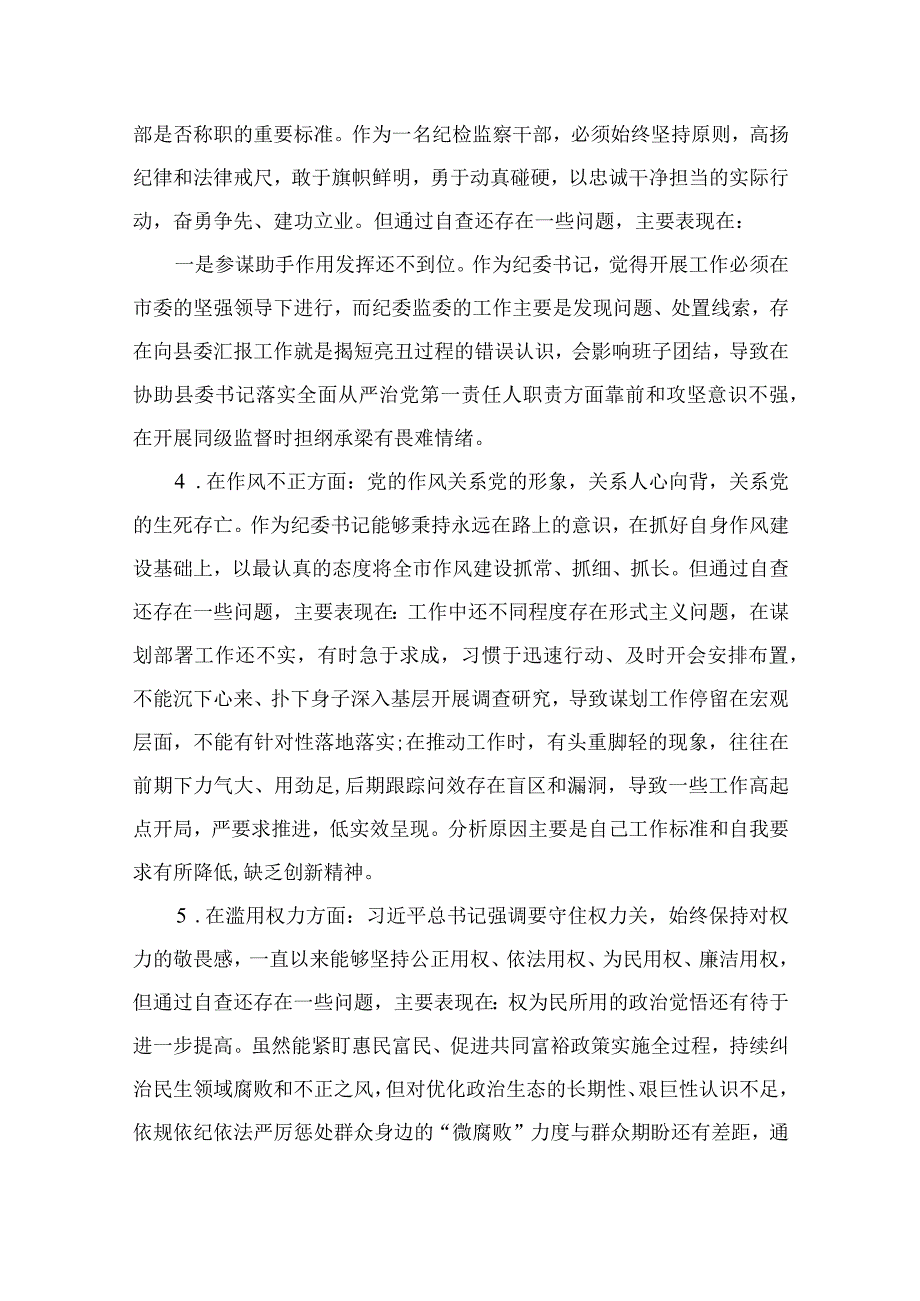 年纪检监察干部教育整顿对照信仰缺失放弃原则滥用权力等六个方面个人检视报告最新精选版11篇.docx_第3页