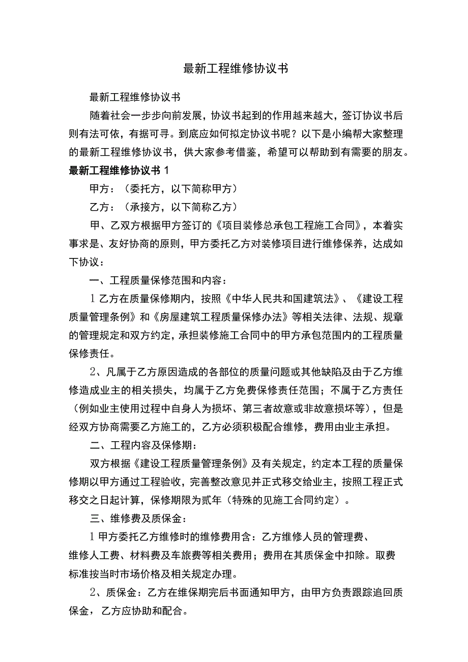 最新工程维修协议书.docx_第1页