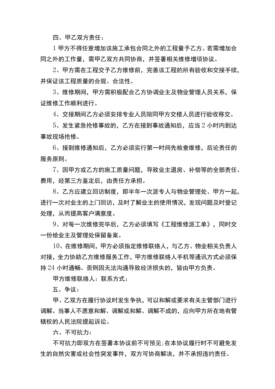 最新工程维修协议书.docx_第2页