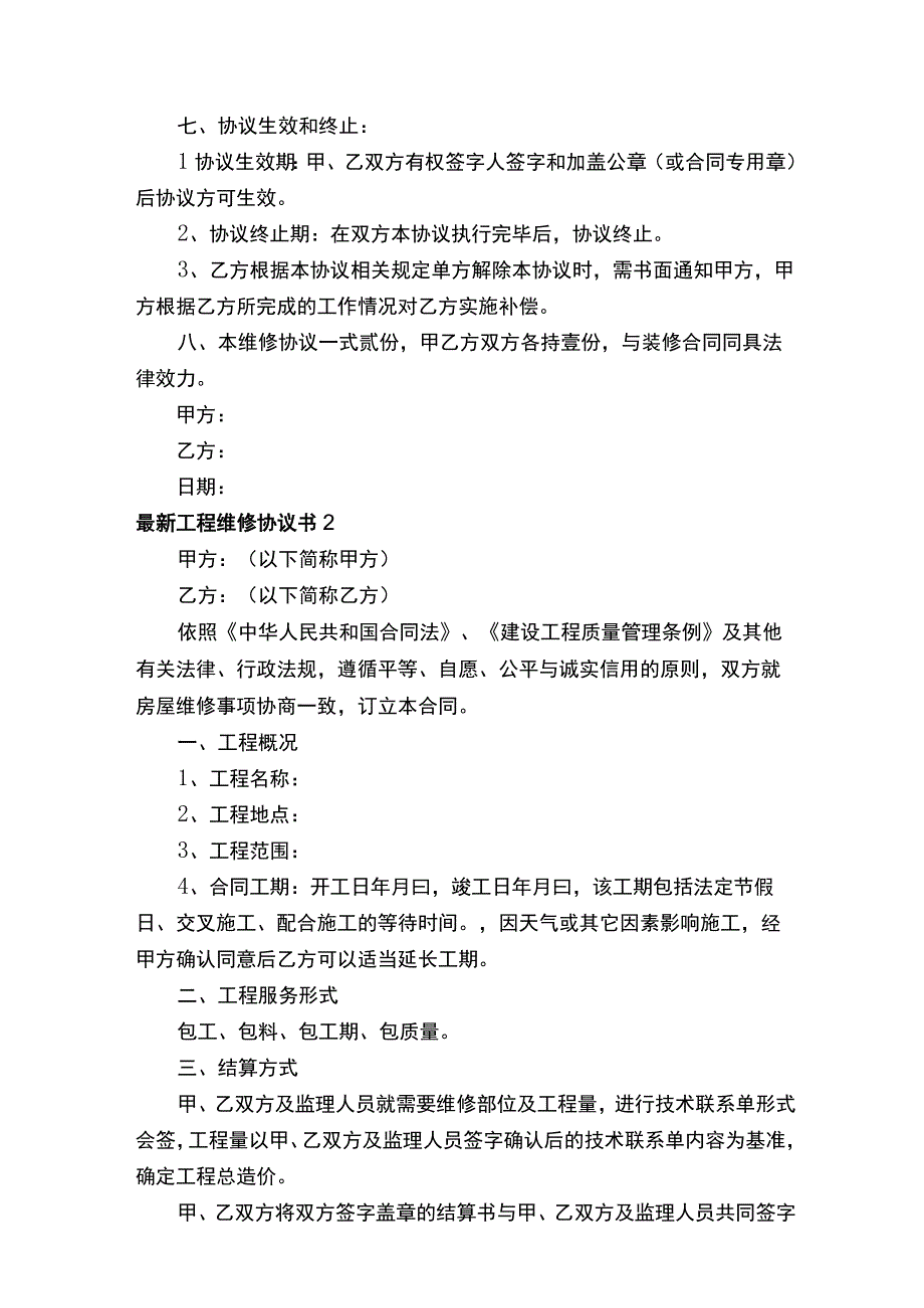 最新工程维修协议书.docx_第3页