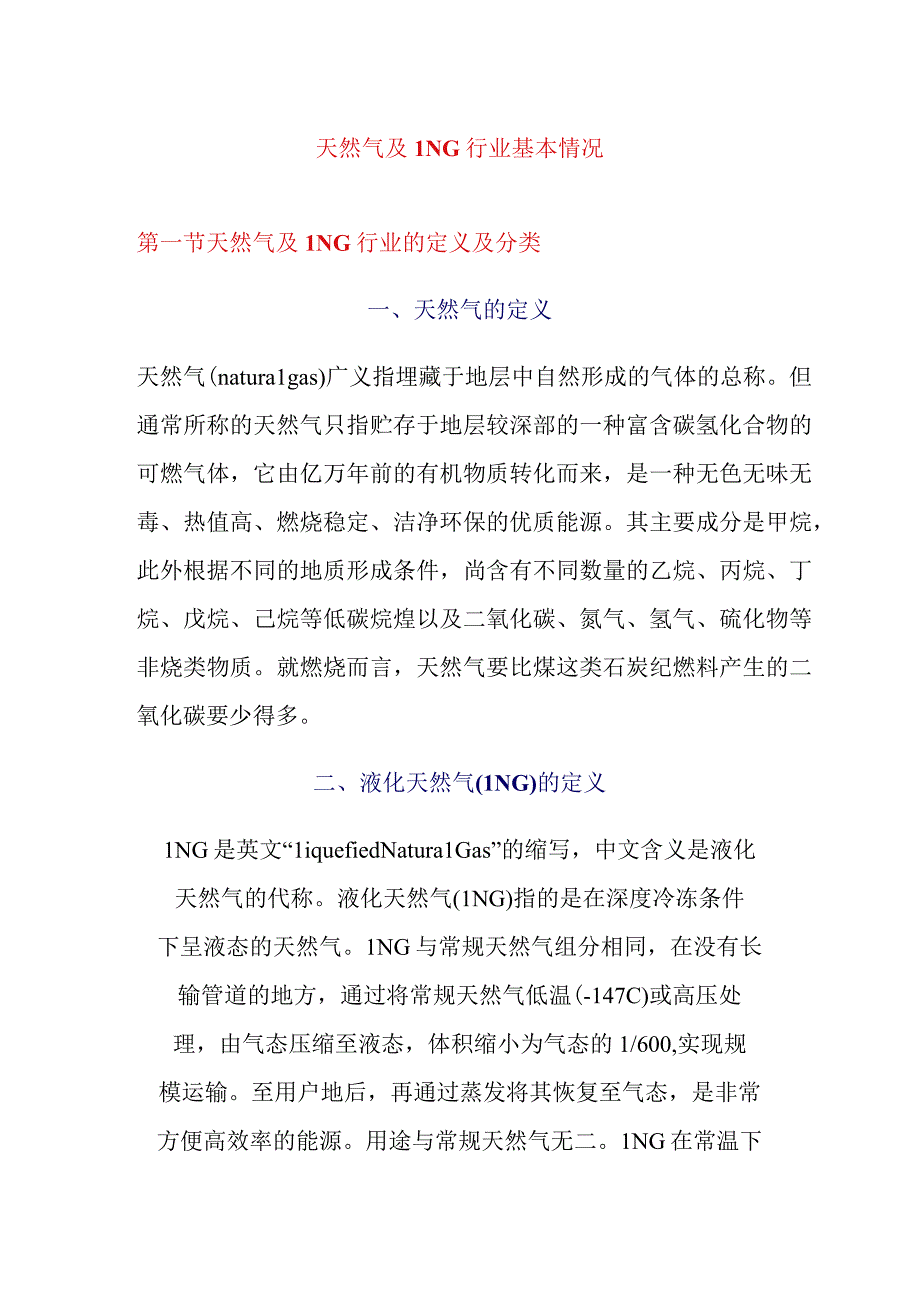 天然气及LNG行业基本情况.docx_第1页