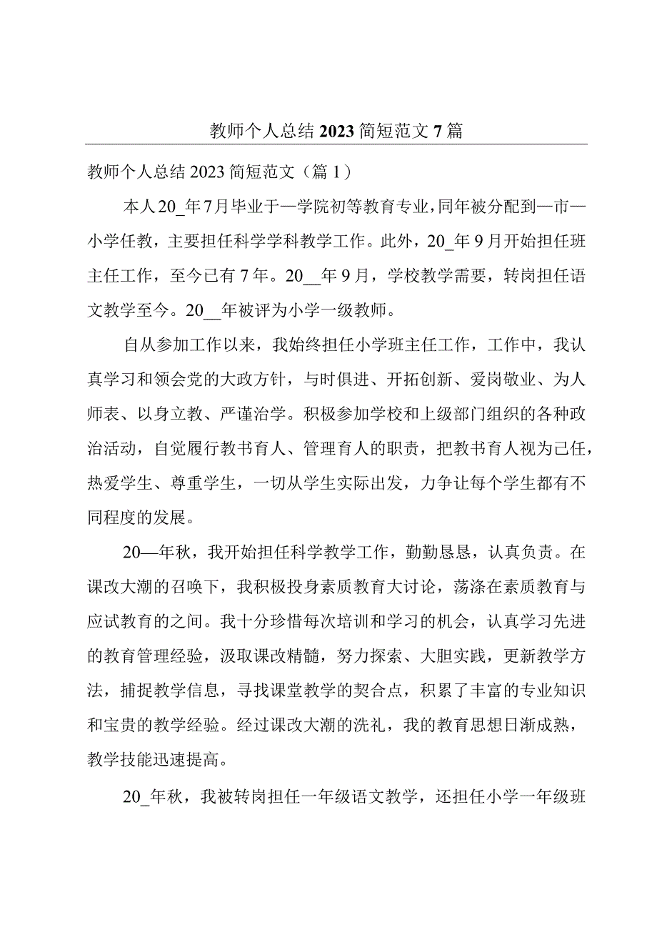 教师个人总结2023简短范文7篇.docx_第1页