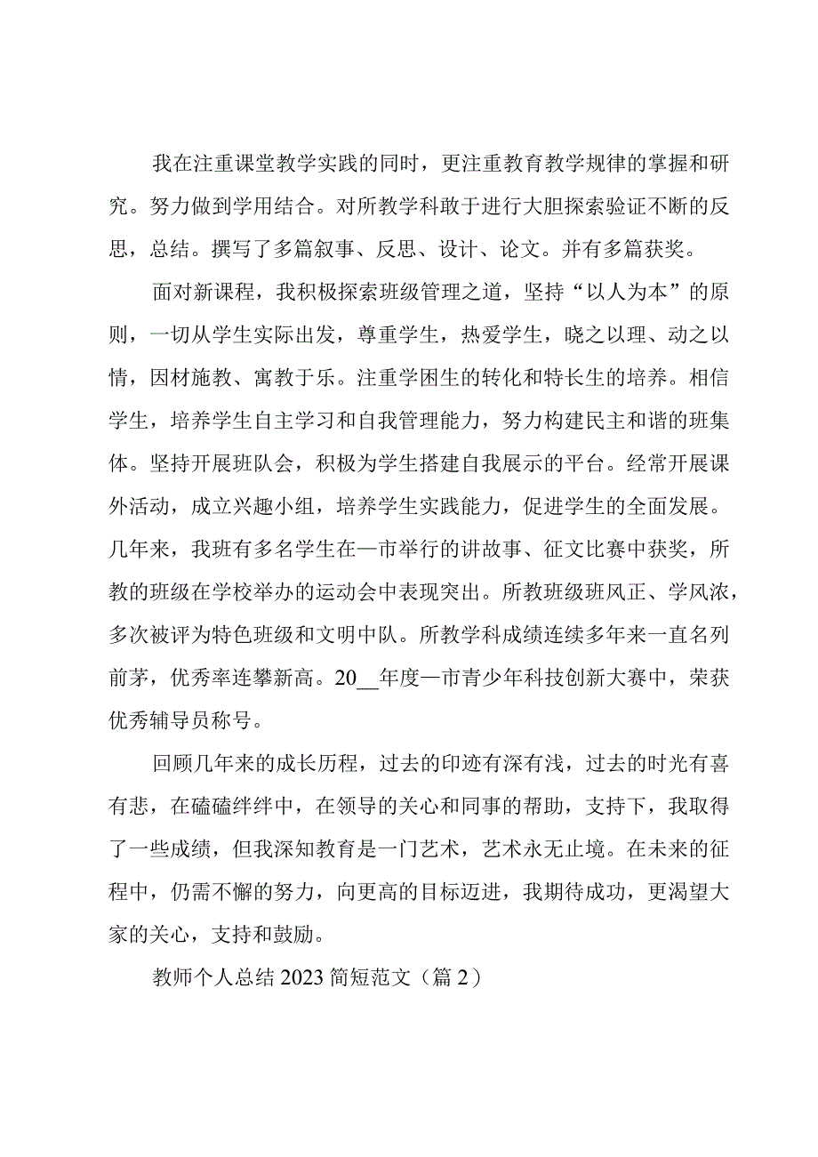 教师个人总结2023简短范文7篇.docx_第3页