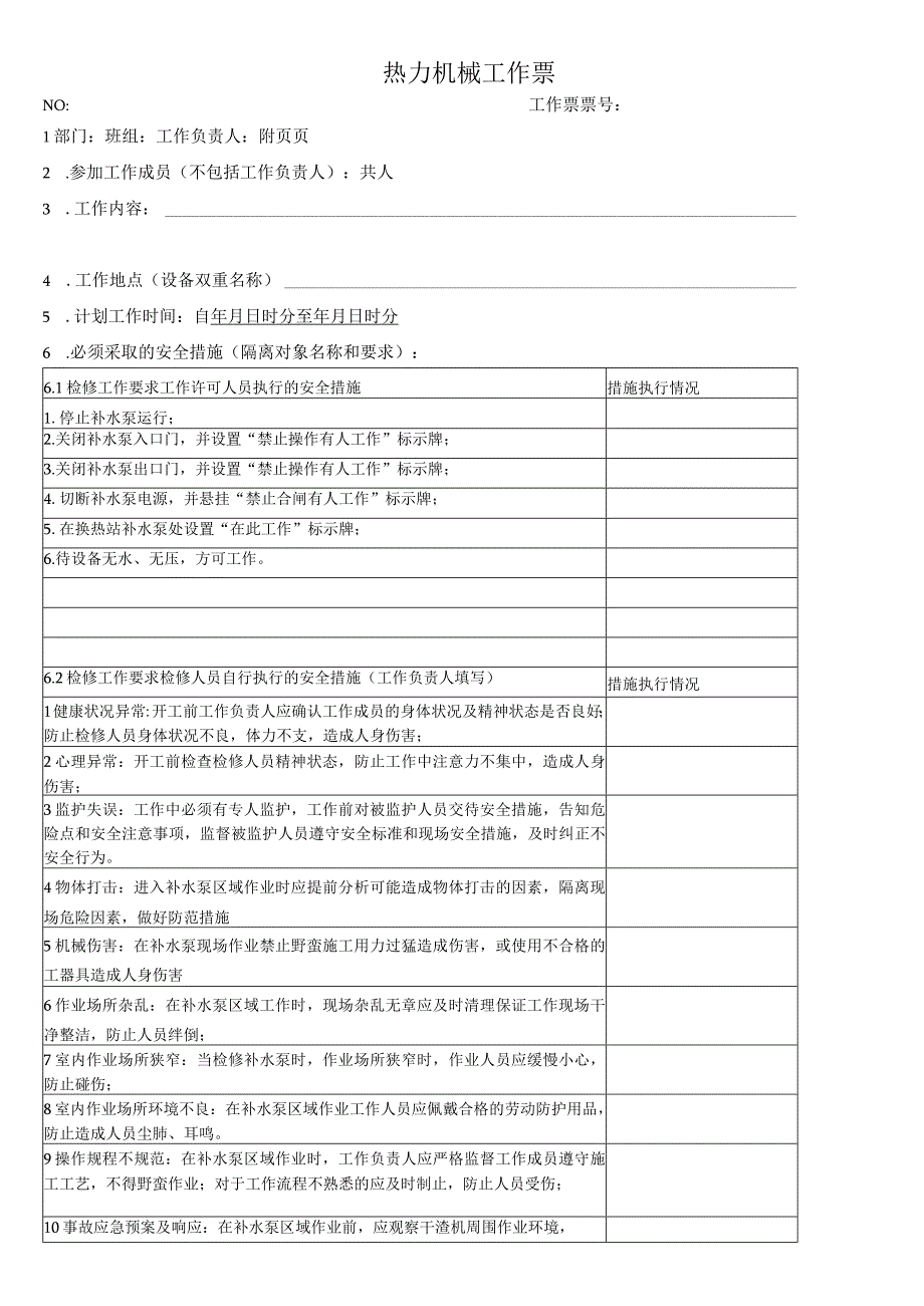 换热站补水泵检修工作票.docx_第1页