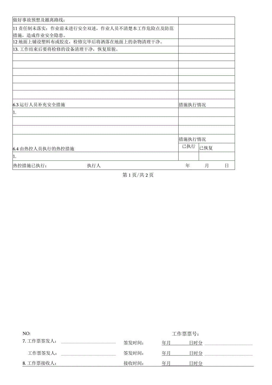 换热站补水泵检修工作票.docx_第2页