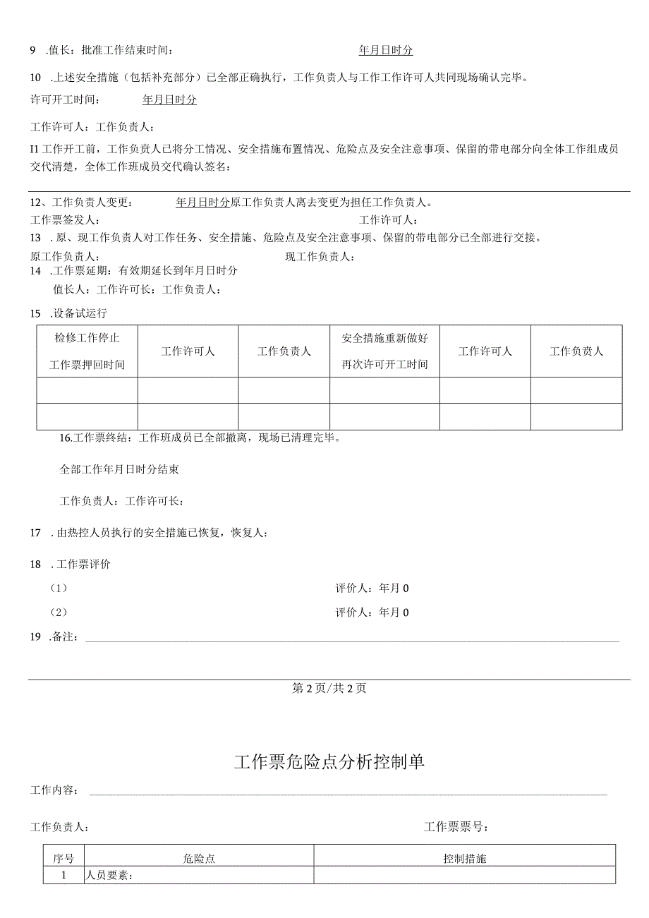 换热站补水泵检修工作票.docx_第3页