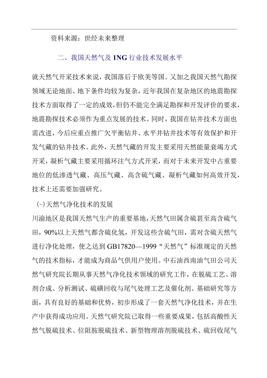 天然气及LNG行业技术环境分析.docx_第3页