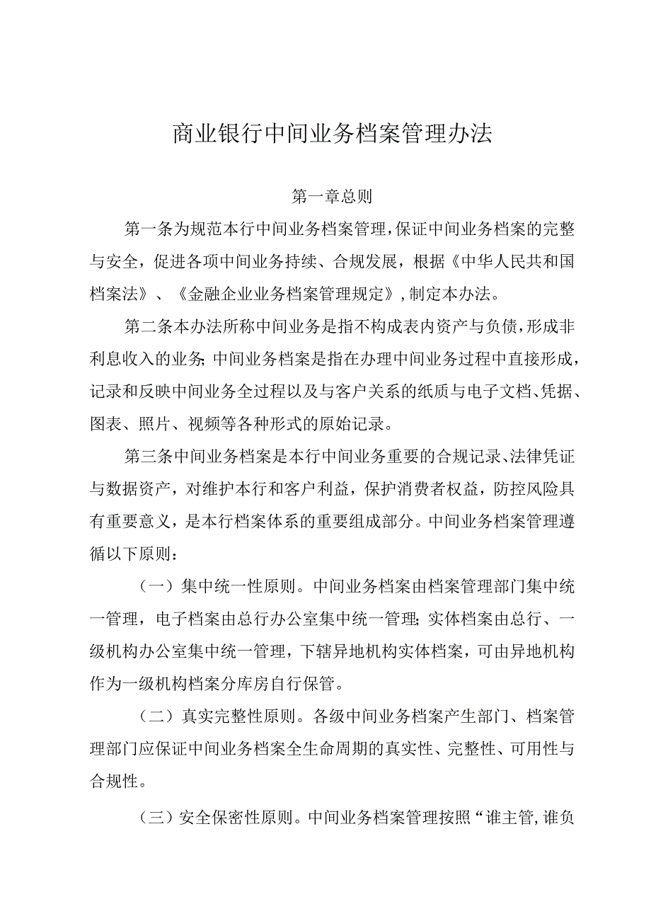 商业银行中间业务档案管理办法.docx_第1页