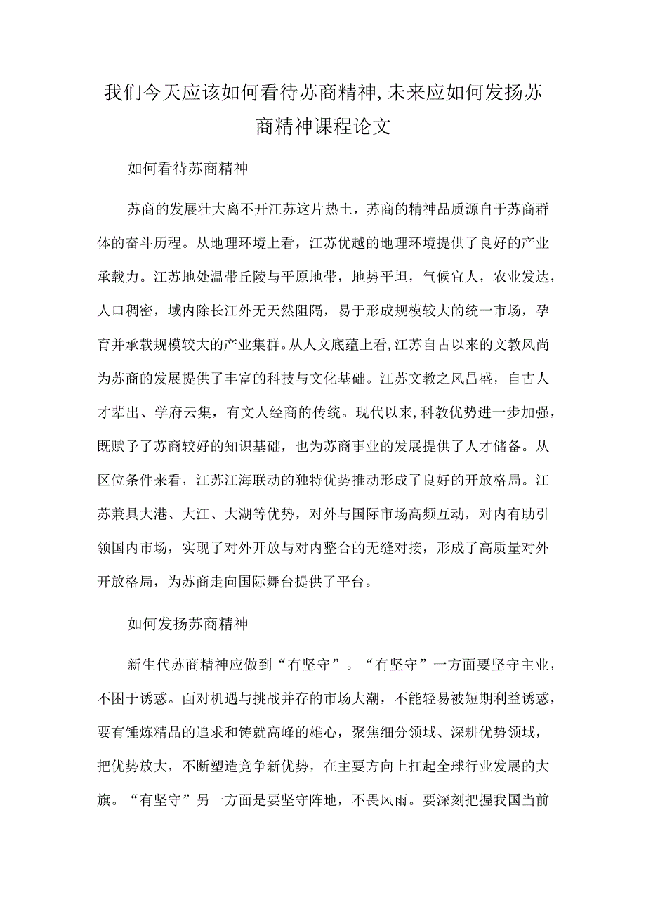 我们今天应该如何看待苏商精神,未来应如何发扬苏商精神课程论文.docx_第1页