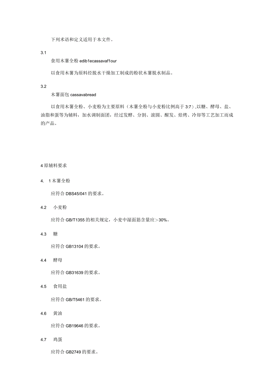 木薯面包加工技术规程.docx_第2页