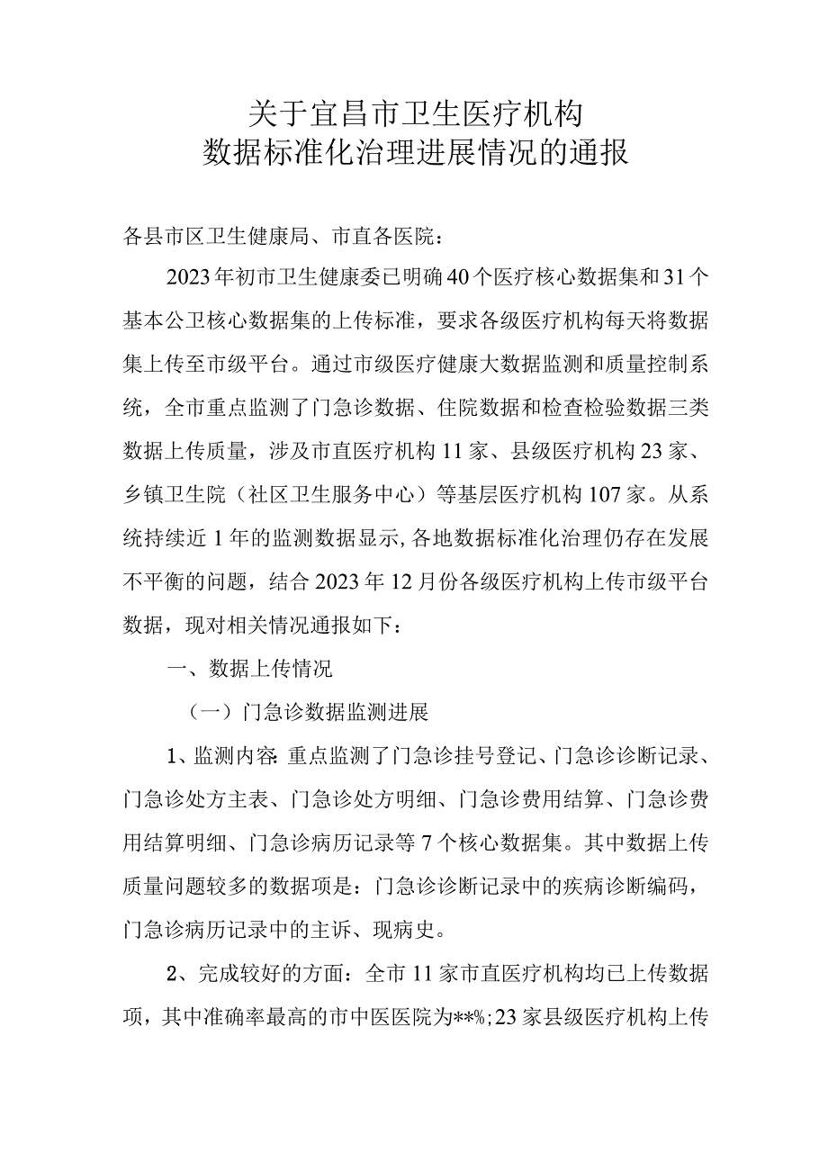 改2：全市医疗机构数据质量进展情况通报2023年12月份.docx_第1页