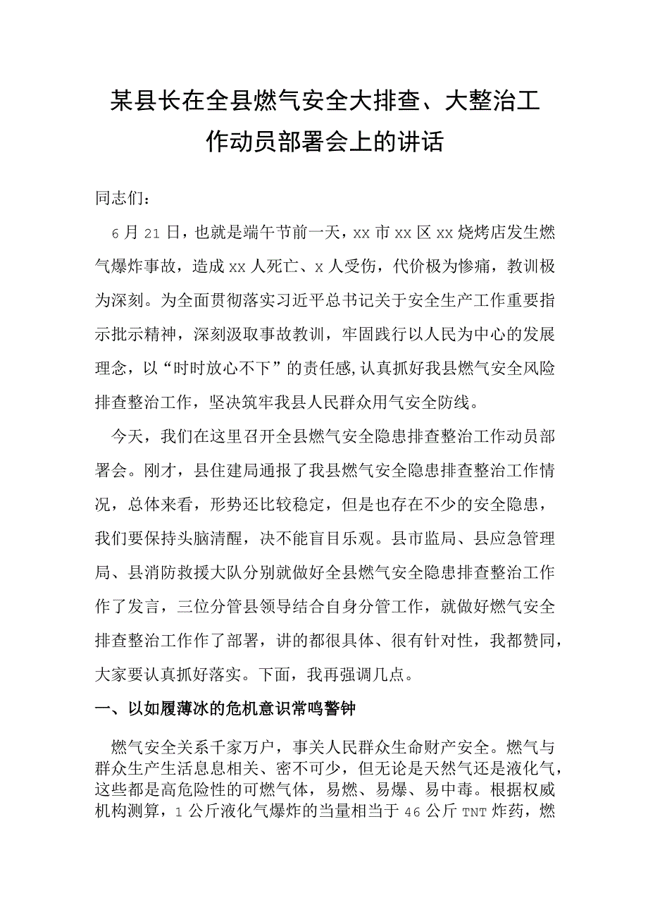 某县长在全县燃气安全大排查大整治工作动员部署会上的讲话.docx_第1页